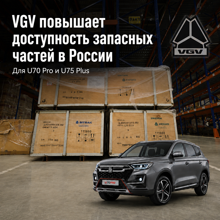 VGV повышает доступность запасных частей 
в России