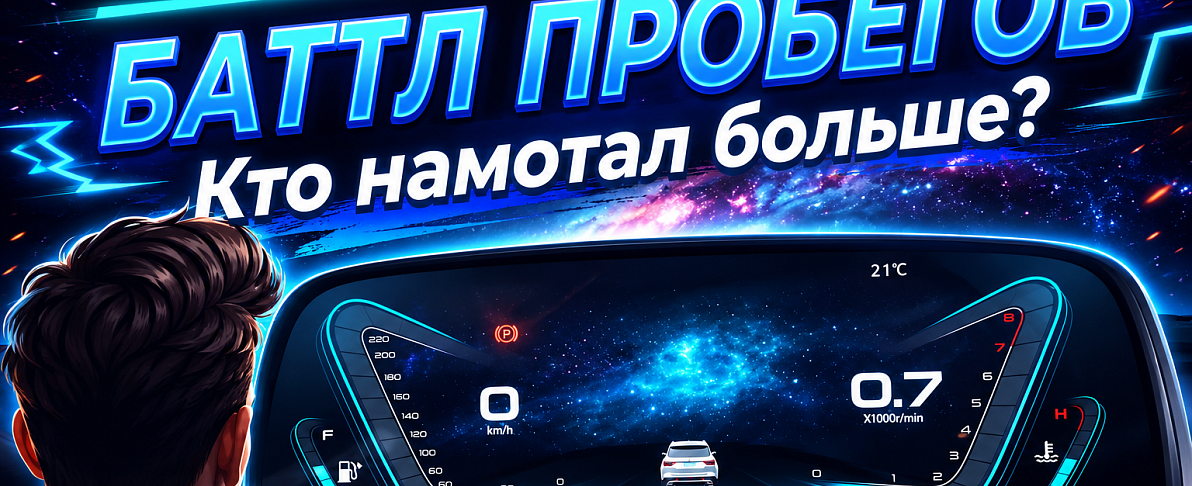 Баттл пробегов VGV начинается! Самые заслуженные 
VGV получат сюрприз